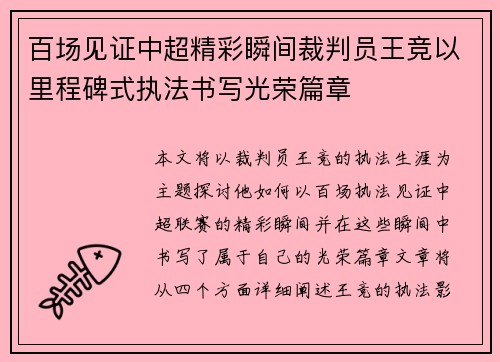 百场见证中超精彩瞬间裁判员王竞以里程碑式执法书写光荣篇章