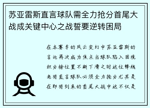 苏亚雷斯直言球队需全力抢分首尾大战成关键中心之战誓要逆转困局