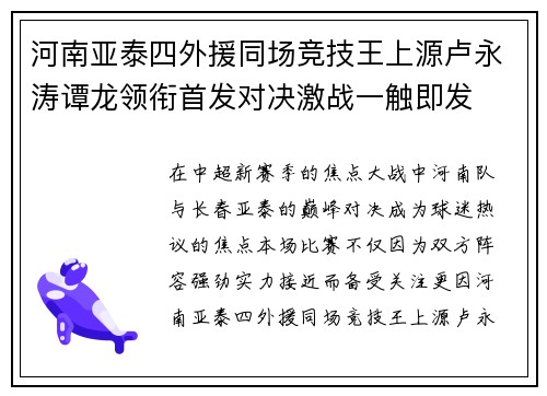 河南亚泰四外援同场竞技王上源卢永涛谭龙领衔首发对决激战一触即发