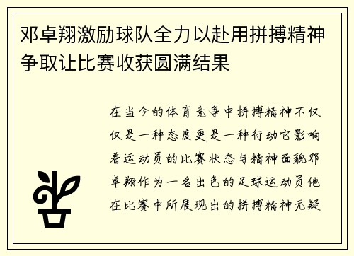 邓卓翔激励球队全力以赴用拼搏精神争取让比赛收获圆满结果