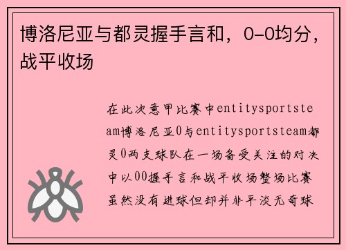 博洛尼亚与都灵握手言和，0-0均分，战平收场
