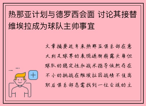 热那亚计划与德罗西会面 讨论其接替维埃拉成为球队主帅事宜