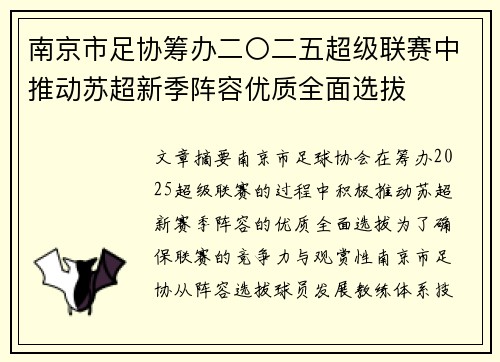 南京市足协筹办二〇二五超级联赛中推动苏超新季阵容优质全面选拔