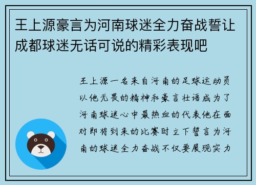 王上源豪言为河南球迷全力奋战誓让成都球迷无话可说的精彩表现吧