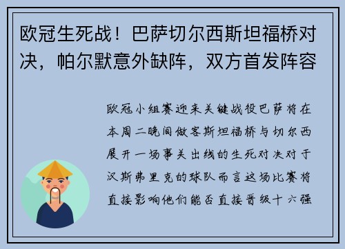 欧冠生死战！巴萨切尔西斯坦福桥对决，帕尔默意外缺阵，双方首发阵容曝光