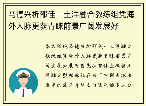 马德兴析邵佳一土洋融合教练组凭海外人脉更获青睐前景广阔发展好