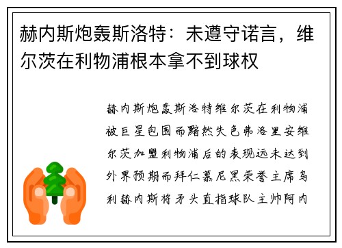 赫内斯炮轰斯洛特：未遵守诺言，维尔茨在利物浦根本拿不到球权