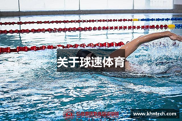关于球速体育