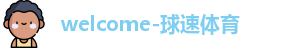 球速体育